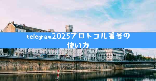 telegram2025プロトコル番号の使い方