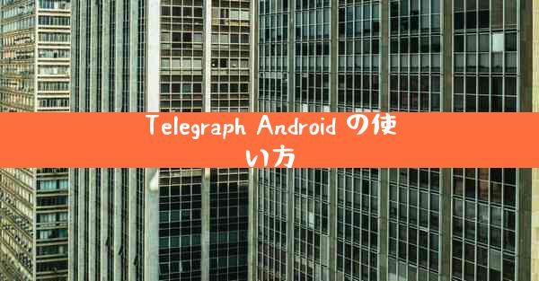 Telegraph Android の使い方