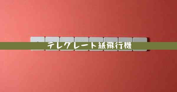 テレグレート紙飛行機