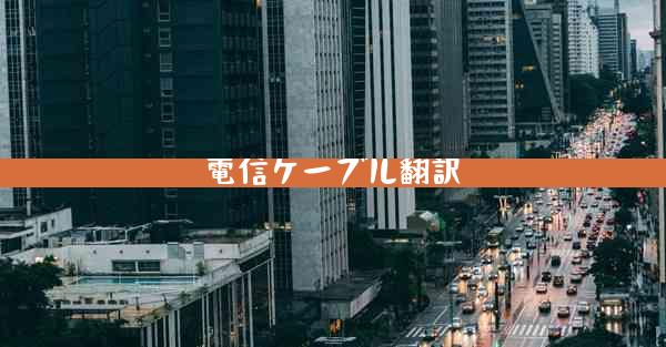 電信ケーブル翻訳