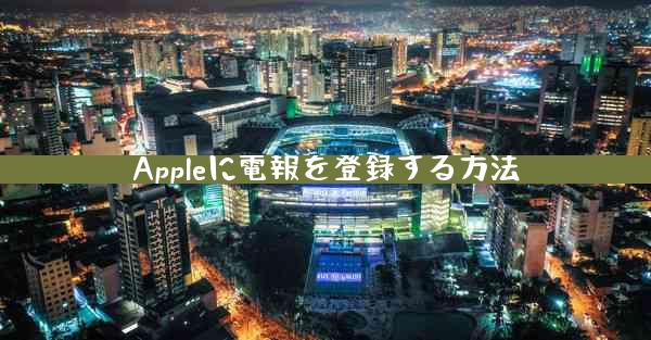 Appleに電報を登録する方法