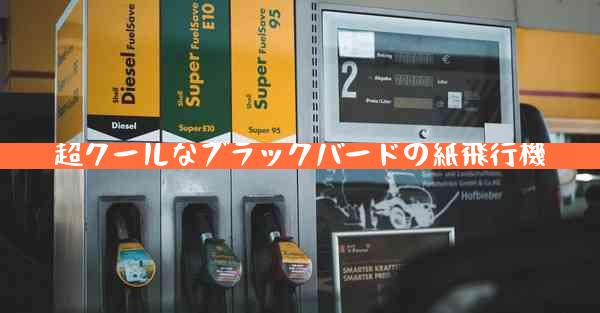 超クールなブラックバードの紙飛行機