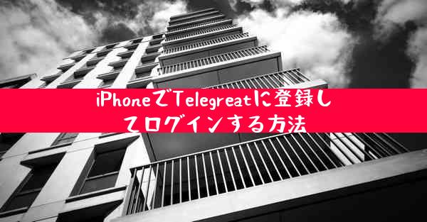 iPhoneでTelegreatに登録してログインする方法