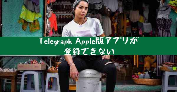Telegraph Apple版アプリが登録できない