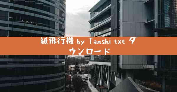 紙飛行機 by Tanshi txt ダウンロード