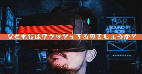 なぜ電信はクラッシュするのでしょうか？
