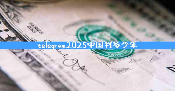 telegram2025中国判多少年