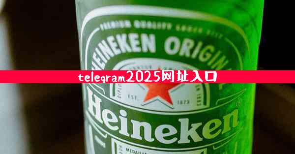 telegram2025网址入口