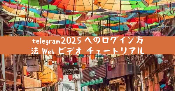 telegram2025 へのログイン方法 Web ビデオ チュートリアル