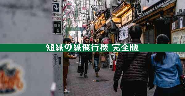 短紙の紙飛行機 完全版