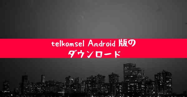 telkomsel Android 版のダウンロード