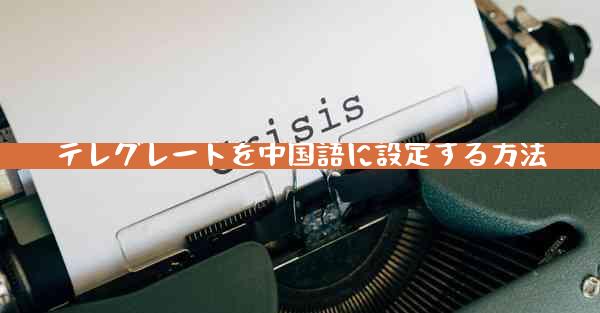 テレグレートを中国語に設定する方法