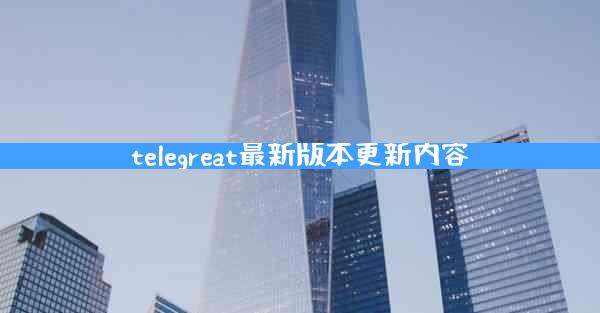 telegreat最新版本更新内容
