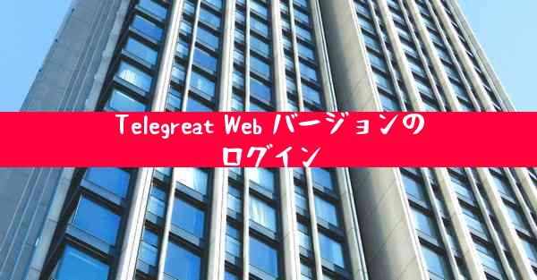 Telegreat Web バージョンのログイン