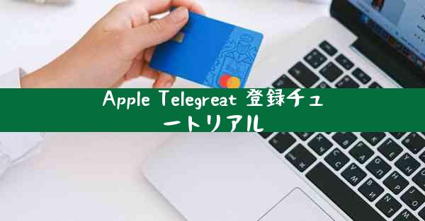 Apple Telegreat 登録チュートリアル
