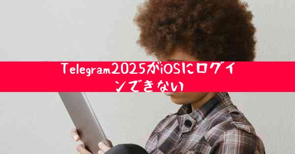 Telegram2025がiOSにログインできない
