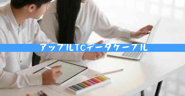 アップルTCデータケーブル