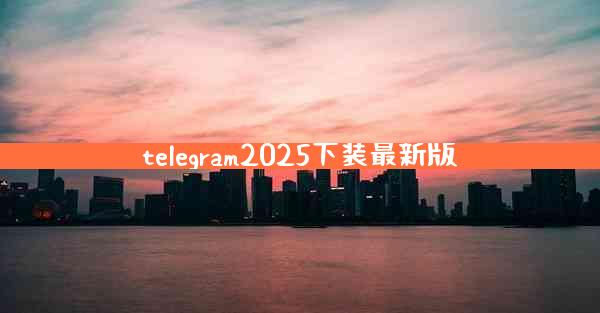 telegram2025下装最新版