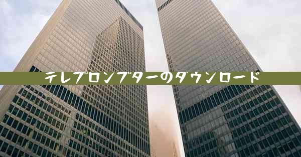 テレプロンプターのダウンロード
