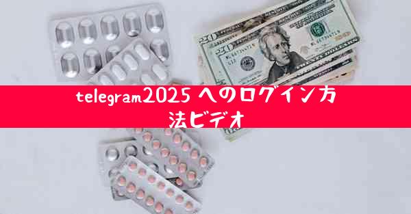 telegram2025 へのログイン方法ビデオ