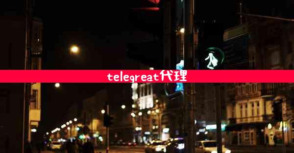 telegreat代理
