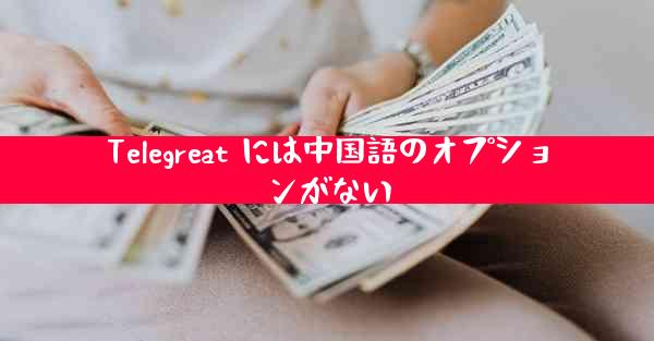Telegreat には中国語のオプションがない