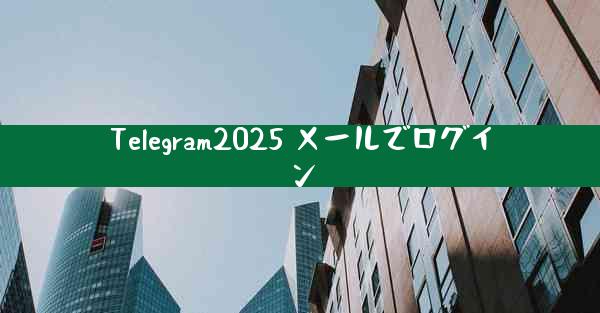 Telegram2025 メールでログイン
