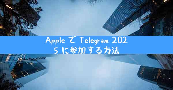 Apple で Telegram 2025 に参加する方法
