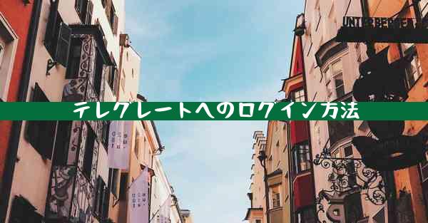 テレグレートへのログイン方法