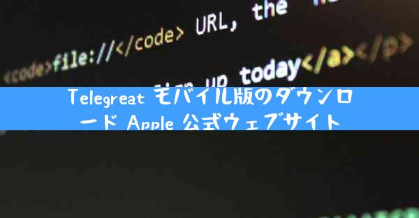 Telegreat モバイル版のダウンロード Apple 公式ウェブサイト