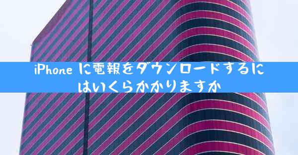 iPhone に電報をダウンロードするにはいくらかかりますか