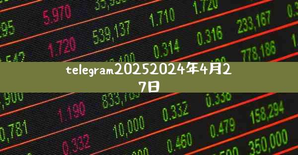 telegram20252024年4月27日