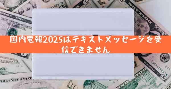 国内電報2025はテキストメッセージを受信できません