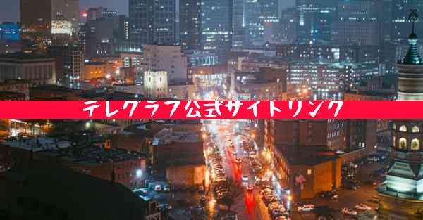 テレグラフ公式サイトリンク