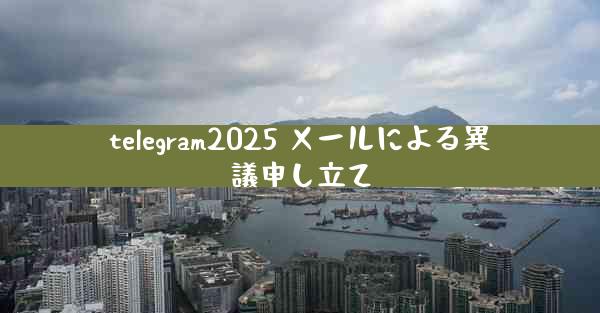 telegram2025 メールによる異議申し立て