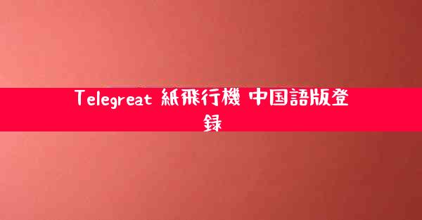 Telegreat 紙飛行機 中国語版登録