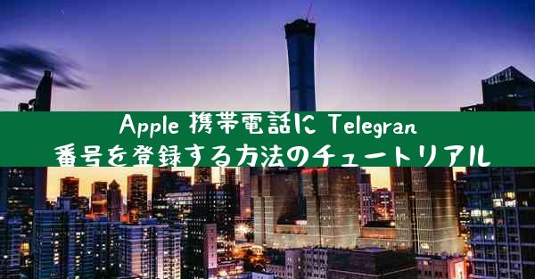 Apple 携帯電話に Telegran 番号を登録する方法のチュートリアル