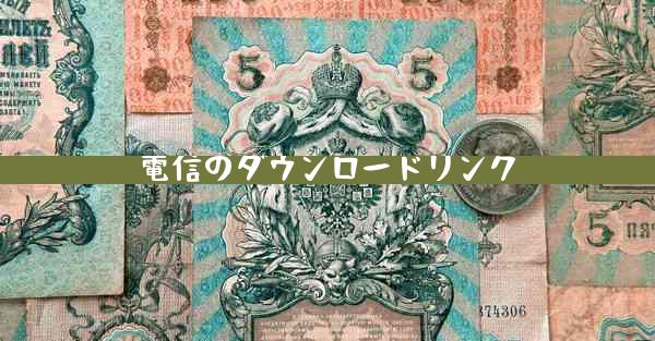 電信のダウンロードリンク