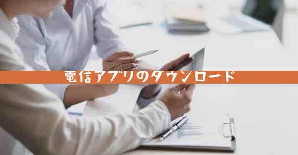 電信アプリのダウンロード