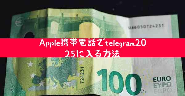 Apple携帯電話でtelegram2025に入る方法