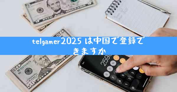 telgamer2025 は中国で登録できますか