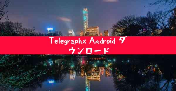 Telegraphx Android ダウンロード
