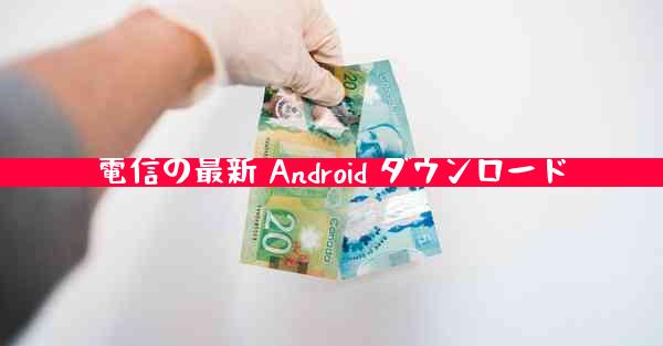 電信の最新 Android ダウンロード