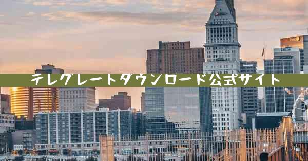 テレグレートダウンロード公式サイト