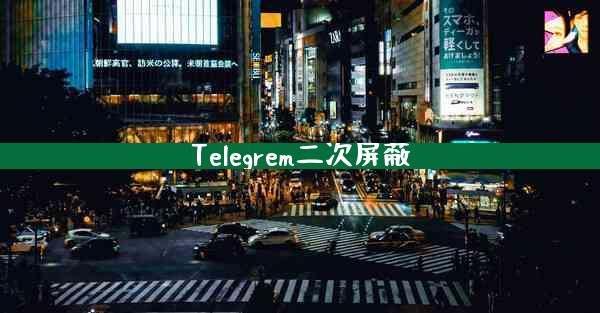 Telegrem二次屏蔽