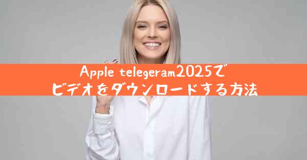 Apple telegeram2025でビデオをダウンロードする方法