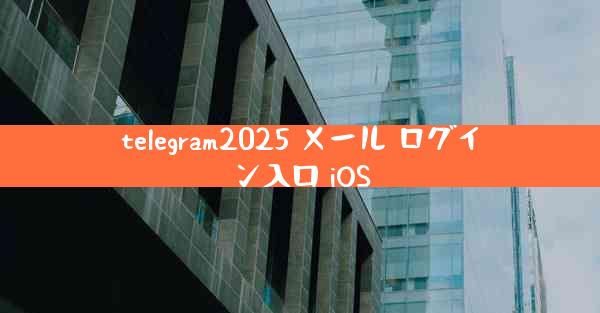 telegram2025 メール ログイン入口 iOS