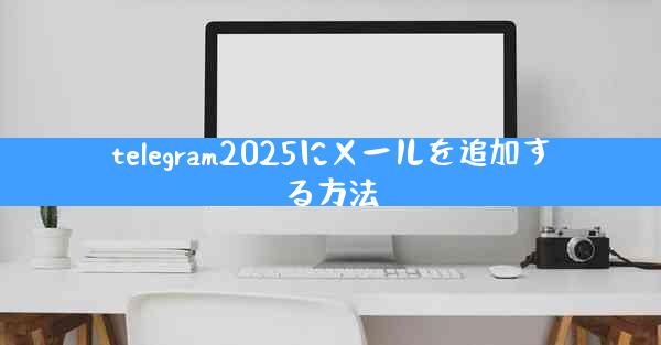 telegram2025にメールを追加する方法