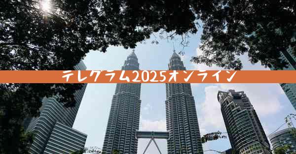 テレグラム2025オンライン