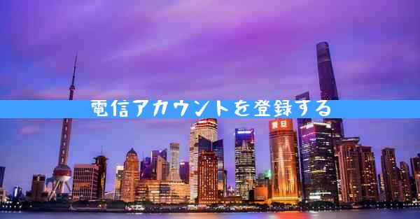 電信アカウントを登録する